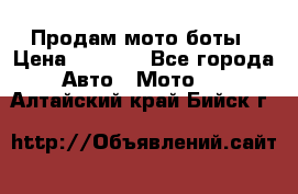 Продам мото боты › Цена ­ 5 000 - Все города Авто » Мото   . Алтайский край,Бийск г.